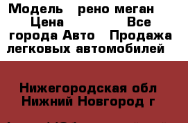  › Модель ­ рено меган 3 › Цена ­ 440 000 - Все города Авто » Продажа легковых автомобилей   . Нижегородская обл.,Нижний Новгород г.